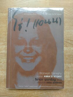 โธ่ ! แอนนา