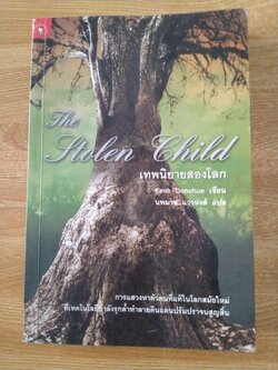 เทพนิยายสองโลก