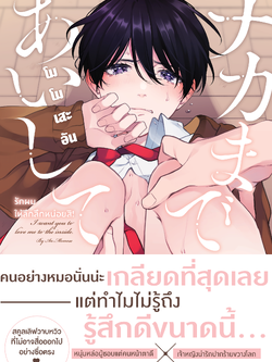 [พร้อมส่ง] [Comic] รักผมให้ลึกลึกหน่อยสิ เล่ม 1