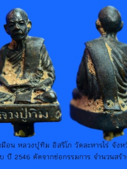 รูปหล่อเหมือน หลวงปู่ทิม รุ่นมหาปราบ ปี 2546 ตัดจากช่อกรรมการ 1 ใน 333 องค์