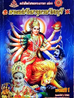 หนังสือคำสอนพระมารดา เล่ม 4 พระแม่ศรีมหาอุมาเทวีชลบุรี : อ.แม่โจ๊ก รฐา