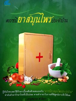 ดรรชนี ยาสมุนไพร ประจำบ้าน : ภานุชนารถ คำโสภา
