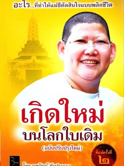 เกิดใหม่บนโลกใบเดิม : นพวัฒน์ ชัยประคอง