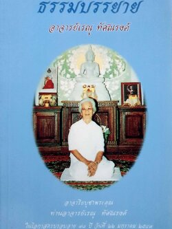 ธรรมบรรยาย อาจารย์เรณู ทัศนณรงค์