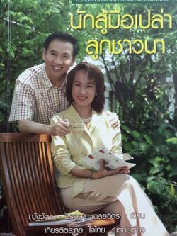 นักสู้มือเปล่าลูกชาวนา = ณัฐวัฒน์+อรอุษา เฉลยจิตร์