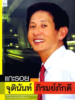 แกะรอย จุตินันท์ ภิรมย์ภักดี