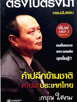 ตรงไปตรงมา ตอนนับสอง :: ค้าปลีกข้ามชาติหายนะประเทศไทย : การุณ ไสยงาม
