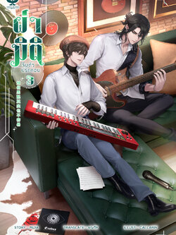 [พร้อมส่ง] ผ่ามิติจีบตัวประกอบ [เล่ม 3]