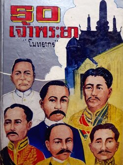 50 เจ้าพระยา : โมทยากร พิมพ์ปี 2514