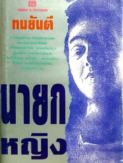 นายกหญิง : ทมยันตี