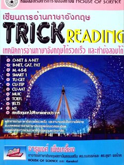 เซียนการอ่านภาษาอังกฤษ TRICK READING เทคนิคการอ่านภาษาอังกฤษได้รวดเร็ว และทำข้อสอบได้ : จารุพงศ์ เพ็งเกลี้ยง