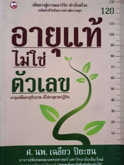อายุแท้ไม่ใช่ตัวเลข : ศ.นพ.เฉลียว ปิยะชน