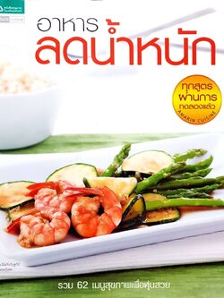 อาหารลดน้ำหนัก รวม 62 เมนูสุขภาพเพื่อหุ่นสวย : ตรีคิด อินทรขันตี สำนักพิมพ์ อมรินทร์ Cuisine.