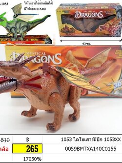 ไดโนเสาร์มีปีก มังกรบิน ใส่ถ่านเดิน มีเสียงมีไฟ โมเดลไดโนเสาร์ 1053xx AD001297