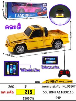 รถกระบะบังคับ No.91867