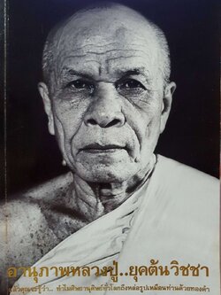 อานุภาพหลวงปู่ยุคต้นวิชา : หลวงพ่อสด จันทสโร