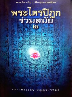 พระไตรปิฎกร่วมสมัย ๒ : พระมหาอุเทน ปัญญาปริทัตต์