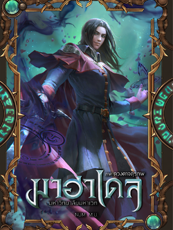 มาฮาเดล มหาวิทยาลัยมหาเวท เล่ม 2 ภาค ดวงตาจตุรภพ 2/2