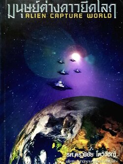 มนุษย์ต่างดาวยึดโลก