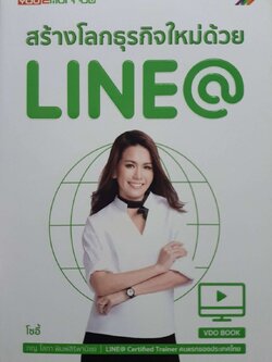 สร้างโลกธุรกิจใหม่ด้วย Line@ ผู้เขียน โสภา พิมพ์สิริพานิชย์ (โซอี้), ภญ.
