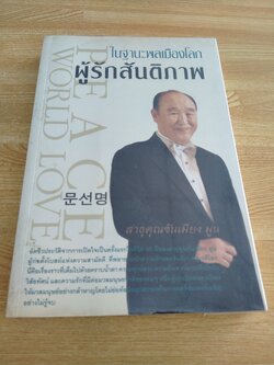 ในฐานะพลเมืองโลก ผู้รักสันติภาพ สาธุคุณซันเมียง มูน