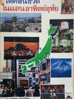 โต้คลื่นชีวิต ในแดนอาทิตย์อุทัย : ดร.ขุนทอง อินทร์ไทย