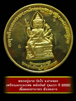 (2) เหรียญพระพรหม หลังยันต์ รุ่นแรก หลวงปู่ผาด วัดไร่ จ.อ่างทอง ปี 2550 เนื้อทองฝาบาตร