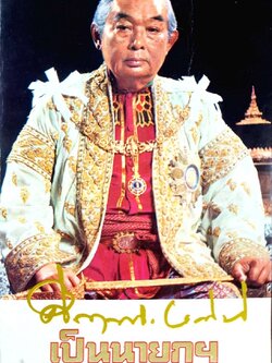 คึกฤทธ์ ปราโมช เป็นนายกฯ ชีวิต และ งาน : ประวัติศาสตราจารย์ ม.ร.ว.คึกฤทธิ์ ปราโมช