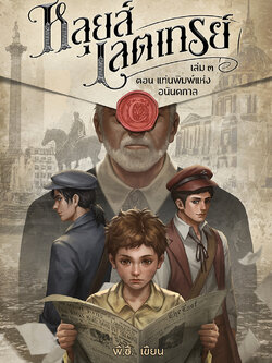 หลุยส์ เลตเทรย์ เล่ม ๓ ตอน แท่นพิมพ์แห่งอนันตกาล (เล่มจบ) (มีตัวเลือกสินค้า)