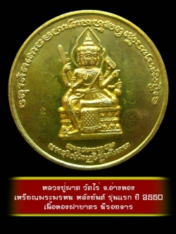 (3) เหรียญพระพรหม หลังยันต์ รุ่นแรก หลวงปู่ผาด วัดไร่ จ.อ่างทอง ปี 2550 เนื้อทองฝาบาตร