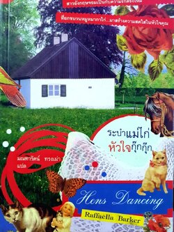 ระบำแม่ไก่ หัวใจกุ๊กกิ๊ก Hen Dancing : Raffaella Barker / มณฑารัตน์ ทรงเผ่า