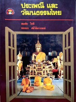 ประเพณีและวัฒนธรรมไทย : สมชัย ใจดี , ยรรยง ศรีวิริยาภรณ์