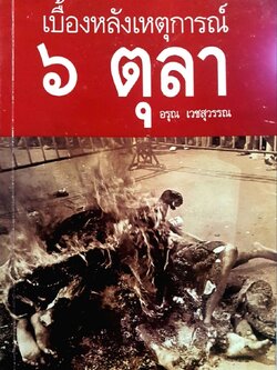 เบื้องหลังเหตุการณ์ ๖ ตุลา : อรุณ เวชสุวรรณ