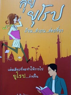 ลุยยุโรป เรียน…ทำงาน…ท่องเที่ยว : ดร.รอน คำอินไชย