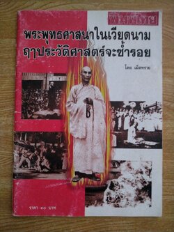 พระพุทธศาสนาในเวียดนามฤาประวัติศาสตร์จะซ้ำรอย