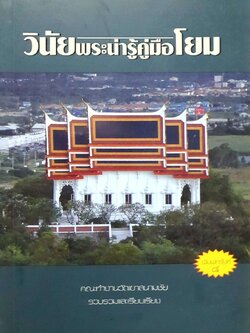 วินัยพระน่ารู้ คู่มือโยม : คณะทำงานวัดเขาสนามชัย