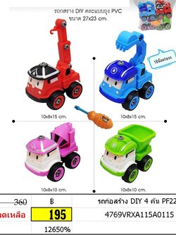 รถก่อสร้าง DIY 4 คัน PF224