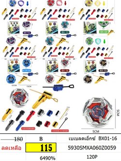 เบเบลดเอ็กซ์ BX01-16