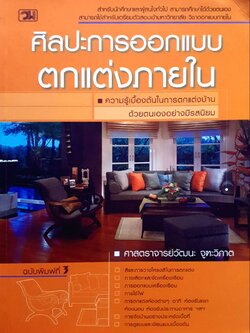ศิลปะการออกแบบตกแต่งภายใน : ศาสตราจารย์วัฒนะ จูฑะวิภาต
