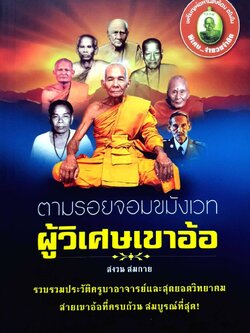 ตามรอยจอมขมังเวทผู้วิเศษเขาอ้อ