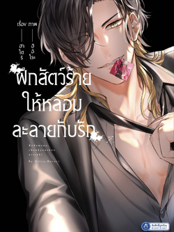 [พร้อมส่ง] [Comic] ฝึกสัตว์ร้ายให้หลอมละลายกับรัก