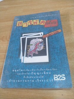 สารพัดเพี้ยน