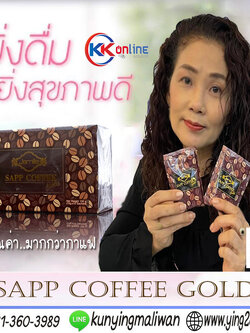 Sapp Coffee Gold กาแฟแซฟ กาแฟสุขภาพ บำรุงสมองและสายตา
