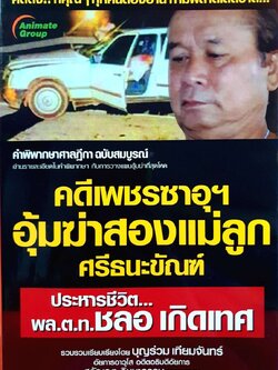 คดีเพชรซาอุฯ อุ้มฆ่าสองแม่ลูก ศรีธนะขัณฑ์ ประหารชีวิต พล ต.ท. ชะลอ เกิดเทศ : บุญร่วม เทียมจันทร์