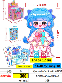 ตุ๊กตาแต่งตัวแม่เหล็ก 40753