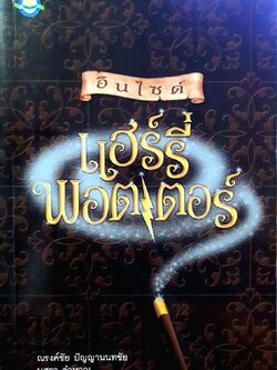 อินไซต์ แฮรี่ พอตเตอร์ :