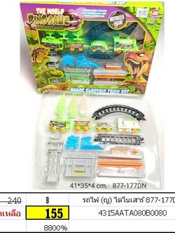 รถไฟ (ญ) ไดโนเสาร์