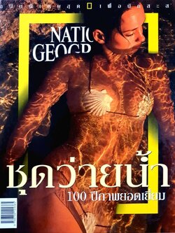 ชุดว่าย 100 ปี ภาพยอดเยี่ยม : NATIONAL GEOGRAPHIC