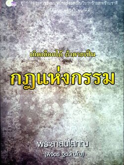 เกิดเลือกได้ถ้าตายเป็นกฎแห่งกรรม