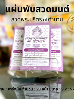 แผ่นพับสวดมนต์ พระปริตร 7 ตำนาน (มีให้เลือก แพค 10 แผ่น) สวดมนต์ หนังสือธรรมะ บจ.สำนักพิมพ์เลี่ยงเชียง เพียรเพื่อพุทธศาสน์